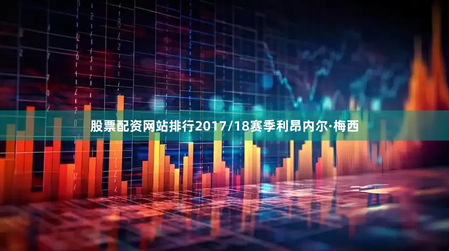 股票配资网站排行2017/18赛季利昂内尔·梅西