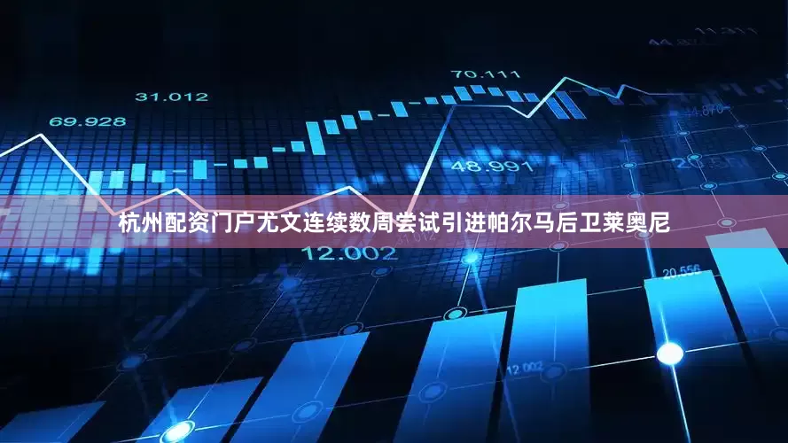 杭州配资门户尤文连续数周尝试引进帕尔马后卫莱奥尼