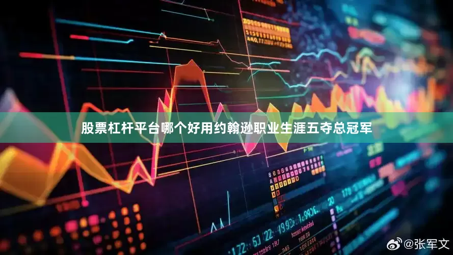 股票杠杆平台哪个好用约翰逊职业生涯五夺总冠军