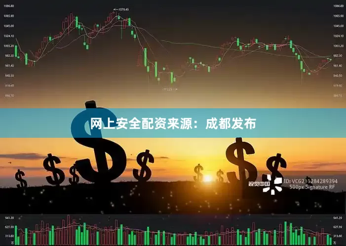 网上安全配资来源：成都发布