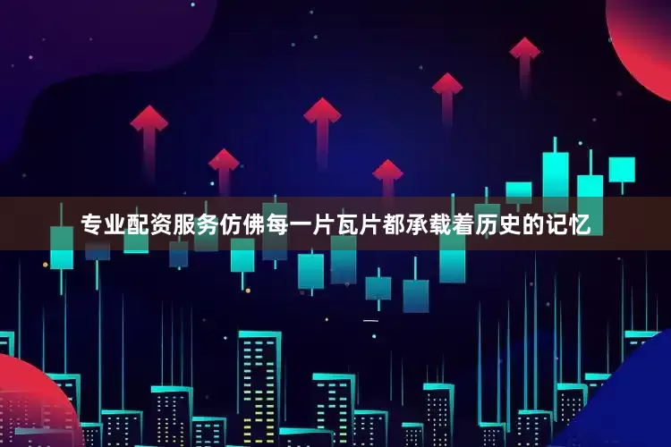专业配资服务仿佛每一片瓦片都承载着历史的记忆