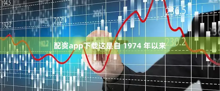 配资app下载这是自 1974 年以来