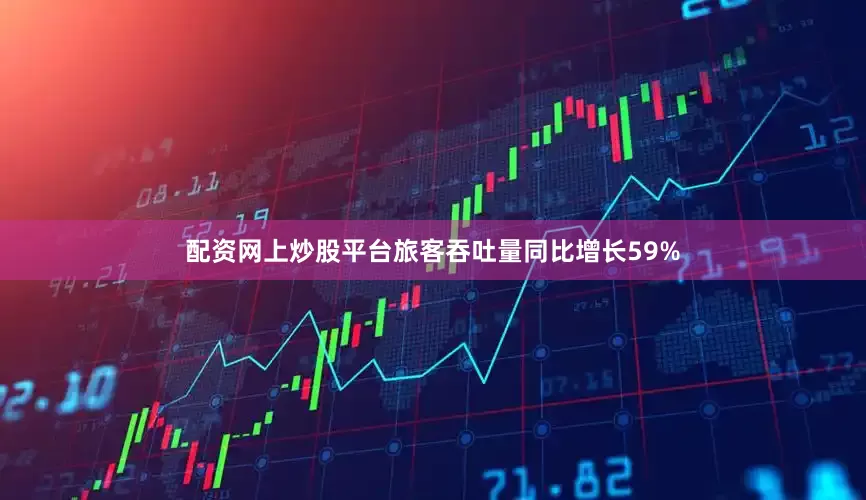 配资网上炒股平台旅客吞吐量同比增长59%