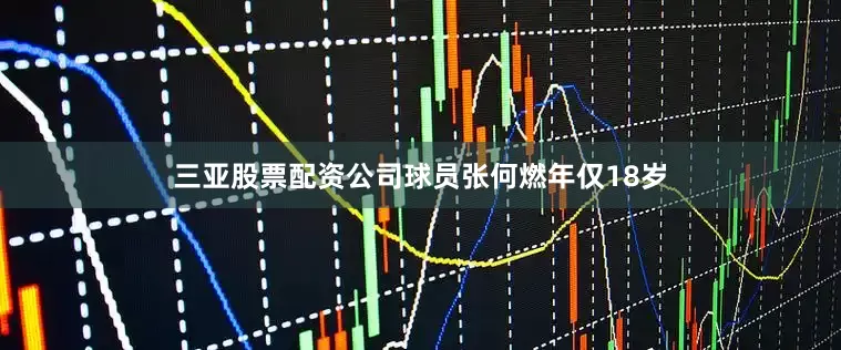 三亚股票配资公司球员张何燃年仅18岁
